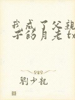 我成了父亲与妻子的月老 txt