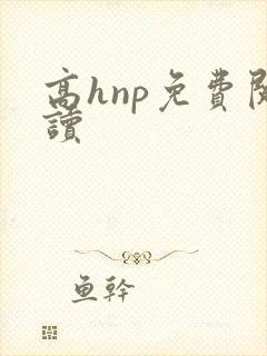 高hnp免费阅读