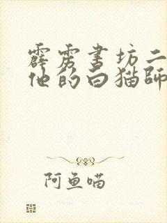 霹雳书坊二哈和他的白猫师尊小说