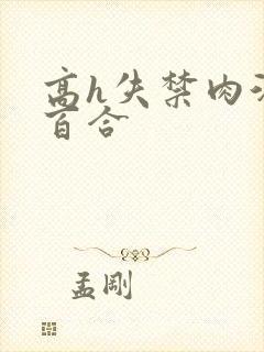 高h失禁肉汁文百合