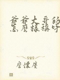 爷爷大哥的老婆怎么样称呼