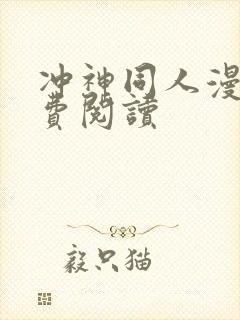 冲神同人漫画免费阅读