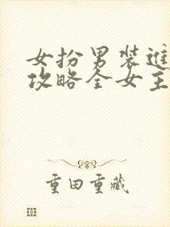 女扮男装进恋综攻略全女主封面