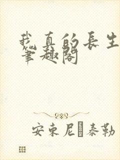 我真的长生不老笔趣阁