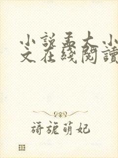 小说孟大小姐全文在线阅读免费