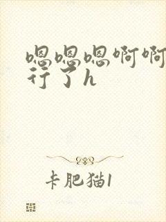 嗯嗯嗯啊啊啊不行了h封面