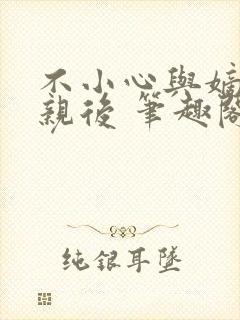 不小心与嫡姐换亲后 笔趣阁