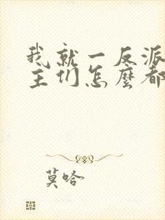 我就一反派,女主们怎么都倒贴?