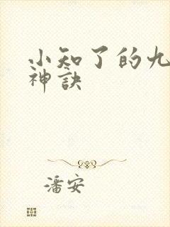 小知了的九天斩神诀