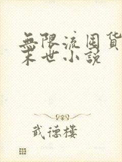 无限流囤货生存末世小说