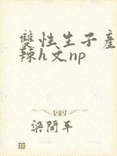 双性生子产乳高辣h文np