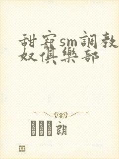 甜宠sm调教主奴俱乐部封面