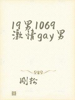 19男1069激情gay男封面