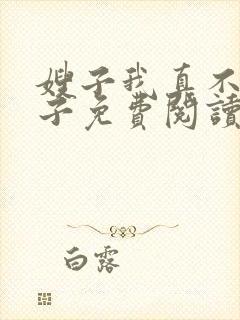 嫂子我真不是傻子免费阅读