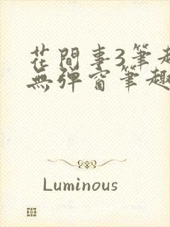 花间事3笔趣阁无弹窗笔趣阁