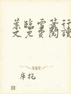 叶临雪萧行岳全文免费阅读更新时间封面