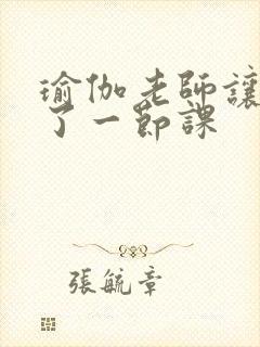 瑜伽老师让我C了一节课封面