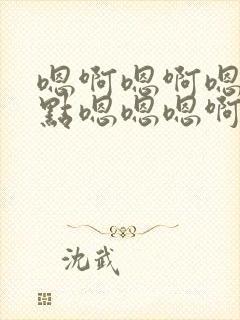 嗯啊嗯啊嗯啊轻点嗯嗯嗯啊啊小说