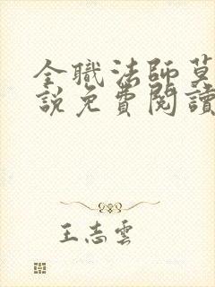 全职法师莫凡小说免费阅读全文无删减