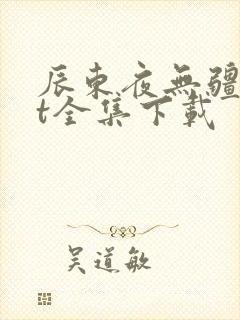 辰东夜无疆txt全集下载