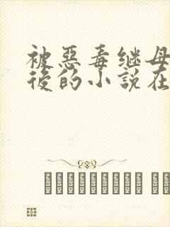 被恶毒继母报复后的小说在线阅读