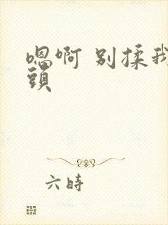 嗯啊 别揉我奶头封面