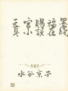 天官赐福墨香铜臭小说在线听书网