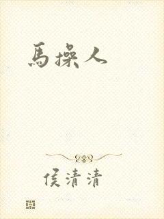 马操人
