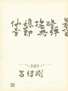 仙媳攻略 最新章节 无弹窗 笔趣阁免费阅读