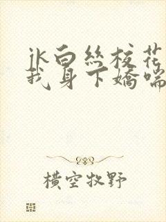 jk白丝校花在我身下娇喘封面