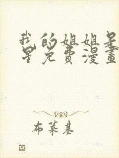 我的姐姐是大明星免费漫画下拉式封面