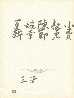 夏婉陈叔小说最新章节免费阅读