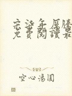 宋柒年厉腾全文免费阅读最新章节封面