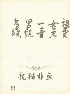 多男一女视频在线观看免费
