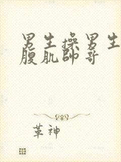 男生操男生猛男腹肌帅哥