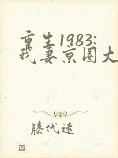 重生1983:我妻京圈大小姐在线听