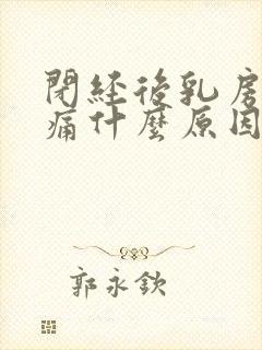 闭经后乳房还胀痛什么原因