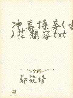 冲喜侍妾(古言)花想容txt