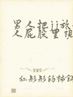 男人把jj放女人屁股里视频封面