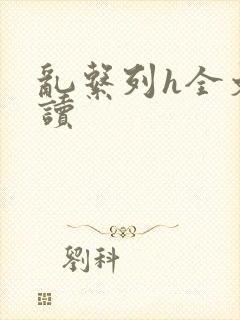 乱系列h全文阅读