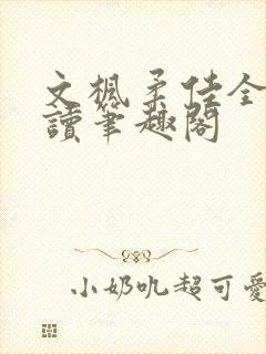 文枫柔佳全文阅读笔趣阁