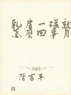 乳房一碰就疼是怎么回事月经还没来