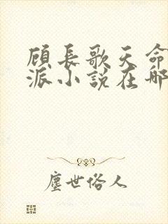 顾长歌天命大反派小说在哪看封面