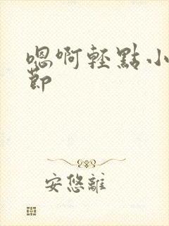 嗯啊轻点小说细节