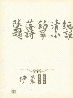 坠落的清纯校花赵诗宁小说全文下载封面