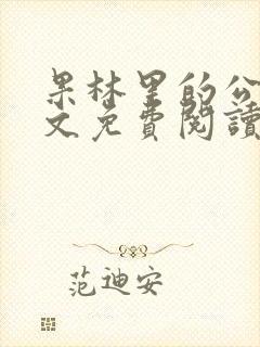 果林里的公媳全文免费阅读最新章节