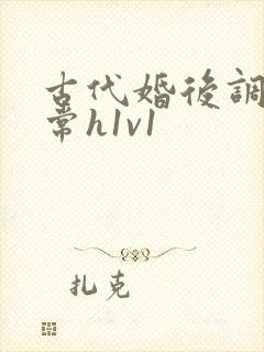 古代婚后调教日常h1v1