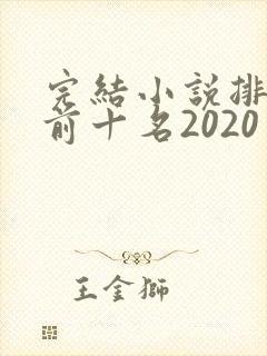 完结小说排行榜前十名2020封面