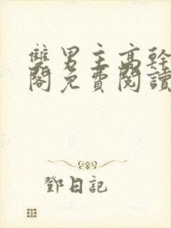 双男主高干笔趣阁免费阅读无弹窗封面