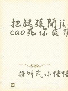 把腿张开ji巴cao死你爽视频